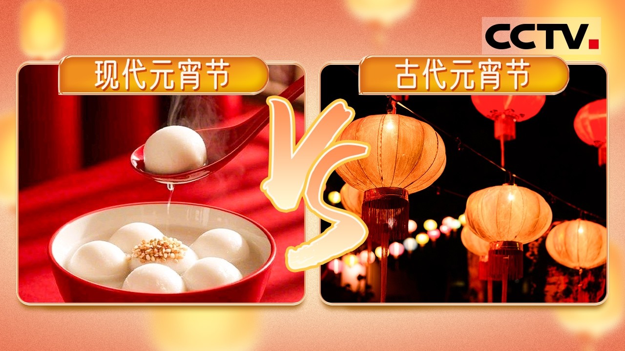 现代元宵节VS古代元宵节！明朝是怎么过元宵节的？在辛弃疾的词中感受宋代元宵节【CCTV纪录】