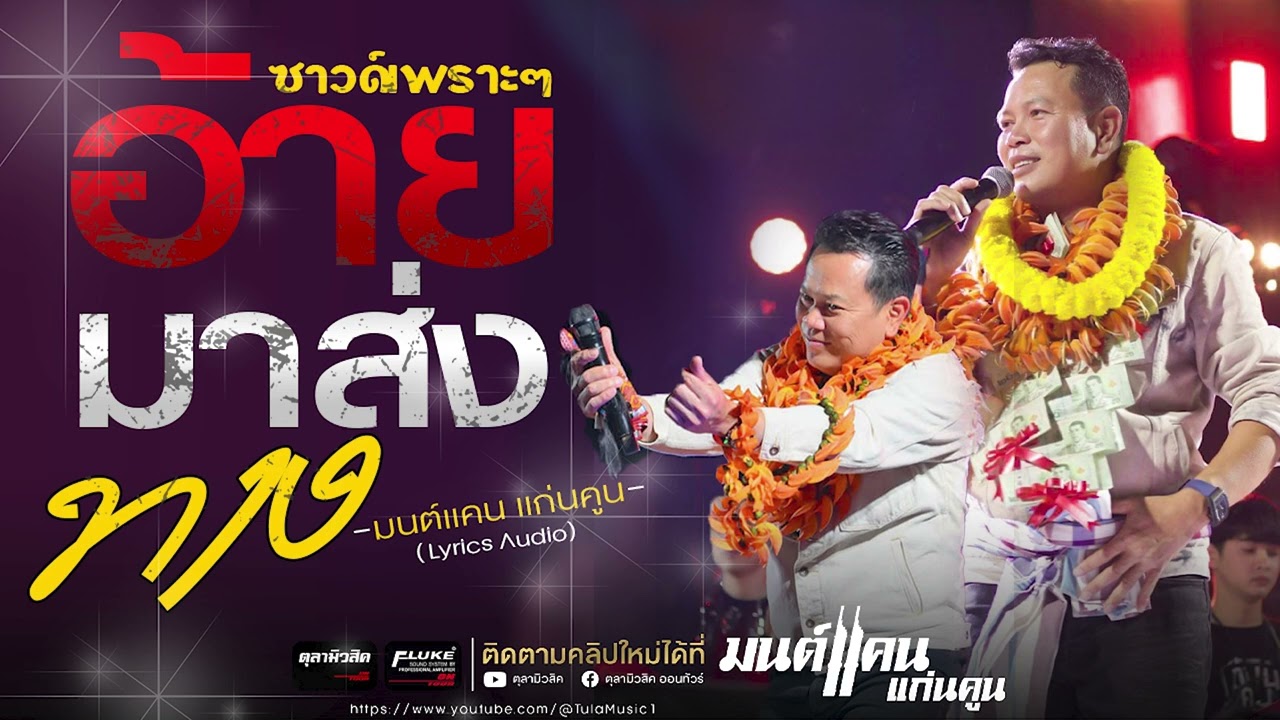 เพลงช้าเพราะๆ!! อ้ายมาส่งทาง / เมด์เลย์เพราะๆ #มนต์แคนแก่นคูน แสดงสด -คัดพิเศษ เบสแน่นๆ(Audio)