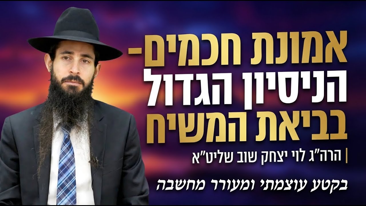 אמונת חכמים- הניסיון הגדול בביאת המשיח | הרה״ג לוי יצחק שוב שליט״א בקטע עוצמתי ומעורר מחשבה
