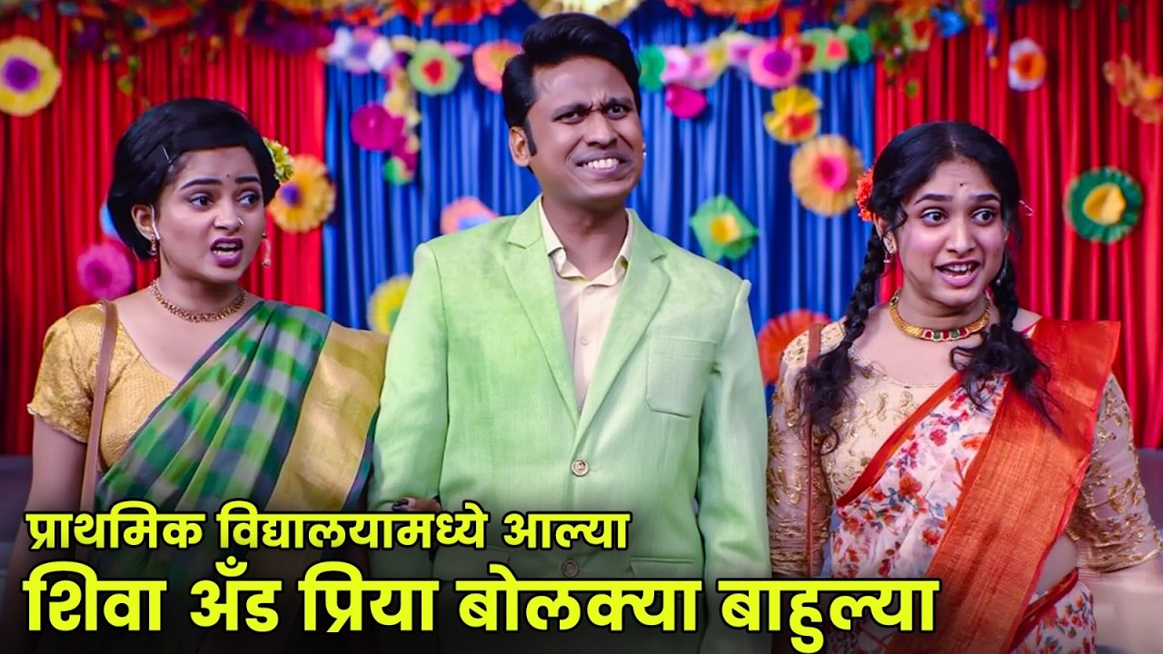 प्राथमिक विद्यालयामध्ये आल्या शिवा अँड प्रिया बोलक्या बाहुल्या | Maharashtrachi Hasyajatra | Comedy