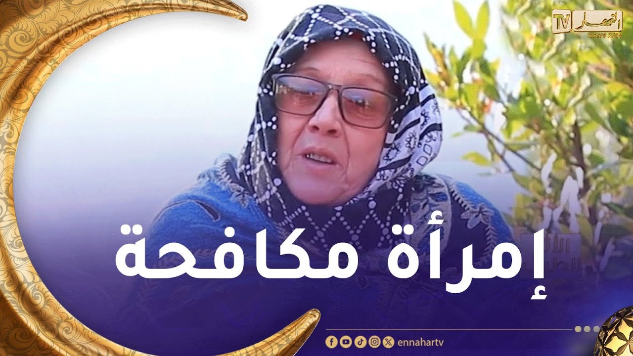 الأثر الطيّب / في حلقة مؤثّرة 🥰 تكريم النا لويزة الإمرأة القبائلية الحرة التي كافحت من أجل أبنائها🥰