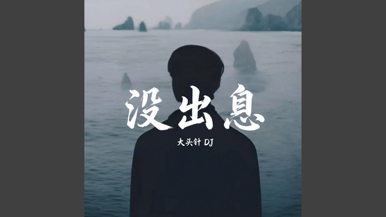 Mei Chu Xi 没出息
