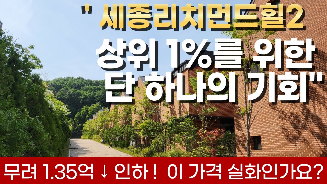 분양가보다 1.35억 인하! 세끼고 매매 #리치먼드힐2#세종타운하우스매매