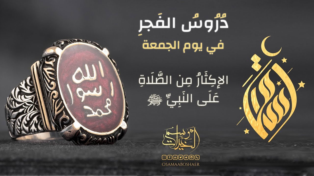 الإكثار من الصلاة على النبي ﷺ || الشيخ أسامة أبو شعر