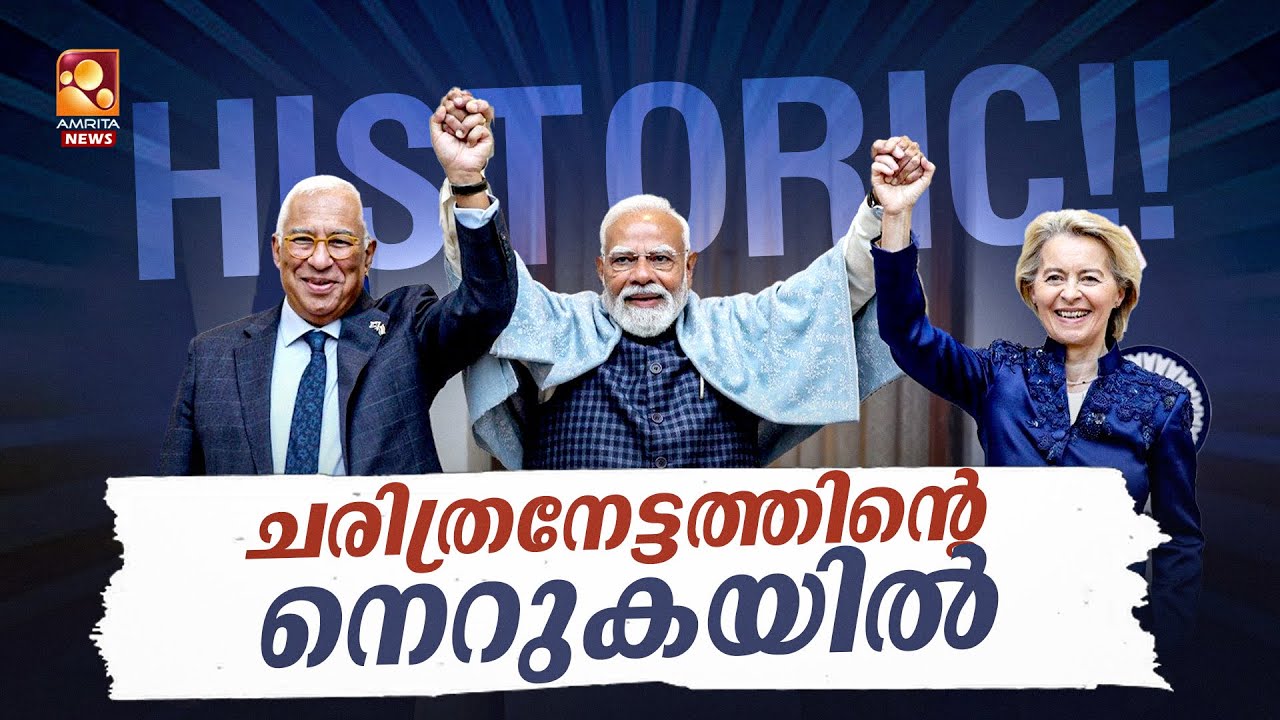 അമേരിക്കയുടെ താരിഫ് ഭീഷണിക്ക് ഇന്ത്യയുടെ ചുട്ട മറുപടി | IndiaEU | PM Modi