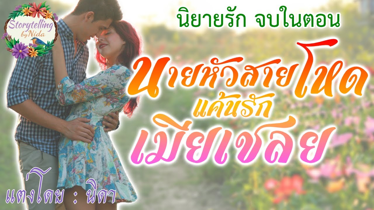 นิยายรัก เรื่อง นายหัวสายโหด แค้นรัก เมียเชลย (จบในตอน)