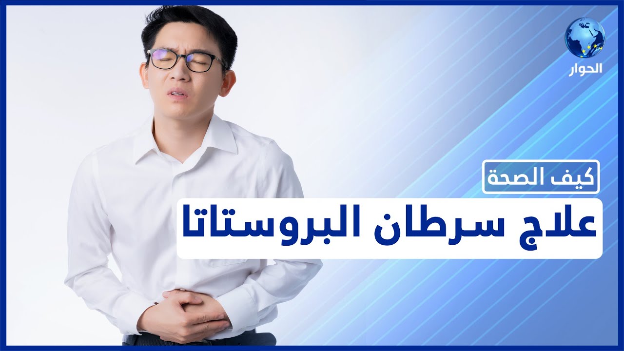 سرطان البروستاتا.. الأسباب والأعراض ووسائل العلاج | كيف الصحة