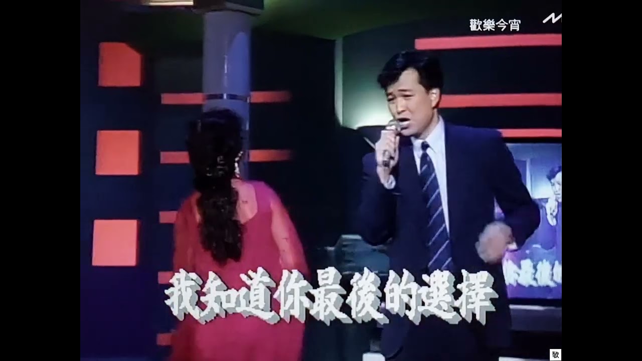 [TV&bull;POP] 明天你是否依然愛我&bull;潘宗明/吳麗珠《歡樂今宵》1990.08.27