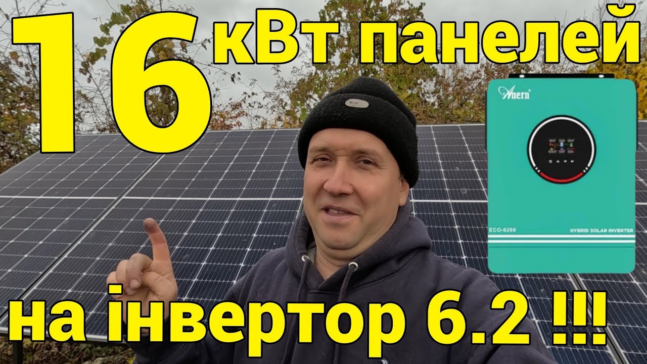 Вже 16 кВт панелей + АНЕРН 6.2 - і на все вистачає!!!