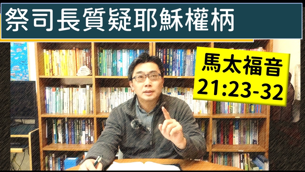 2026.03.09∣活潑的生命∣馬太福音21:23-32 逐節講解∣祭司長質疑耶穌權柄
