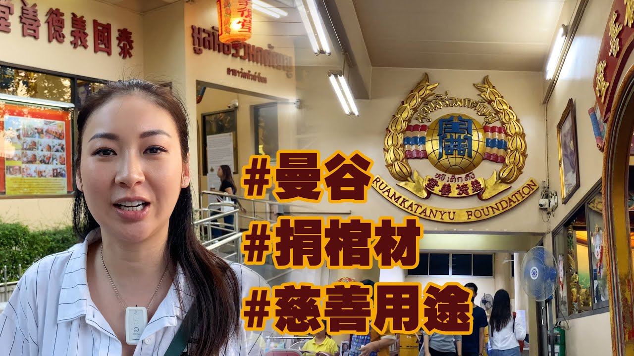 曼谷捐棺材做慈善 講下泰國捐棺材的來源