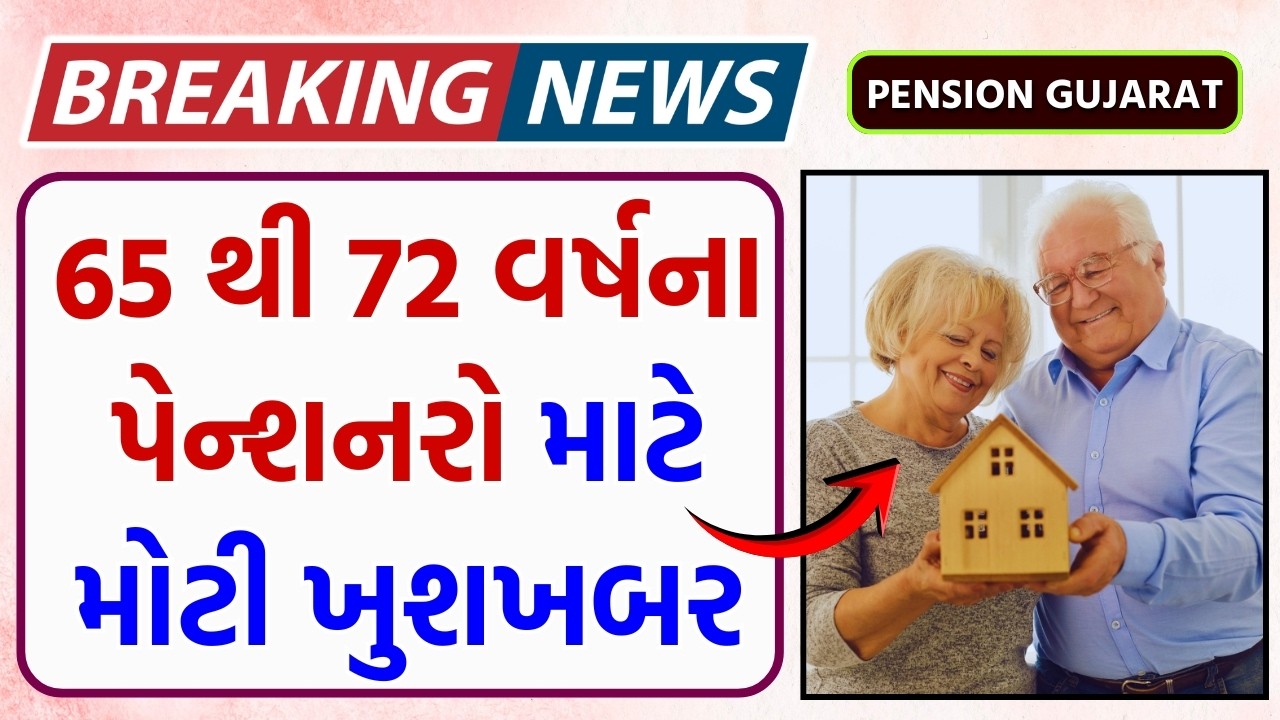 65 થી 72 વર્ષના પેન્શનરો માટે મોટી ખુશખબર | Pension Gujarat News