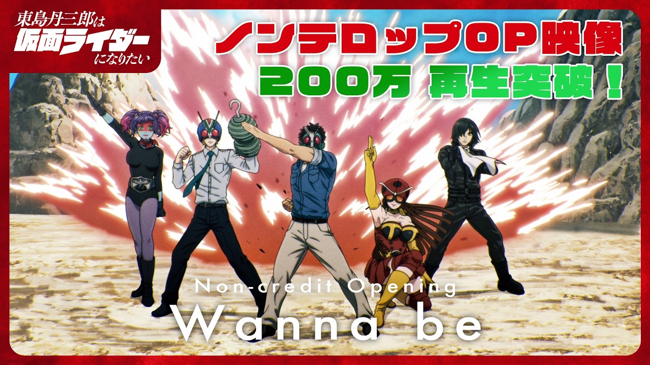 アニメ『東島丹三郎は仮面ライダーになりたい』ノンクレジットオープニング映像【Wanna be】