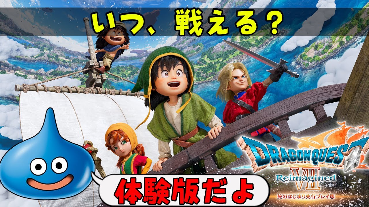 【伝説のRPG】最初の戦闘まで何分かかる？ 実況 │ドラゴンクエスト7Reimagined(ドラクエ7)DQ7R 体験版