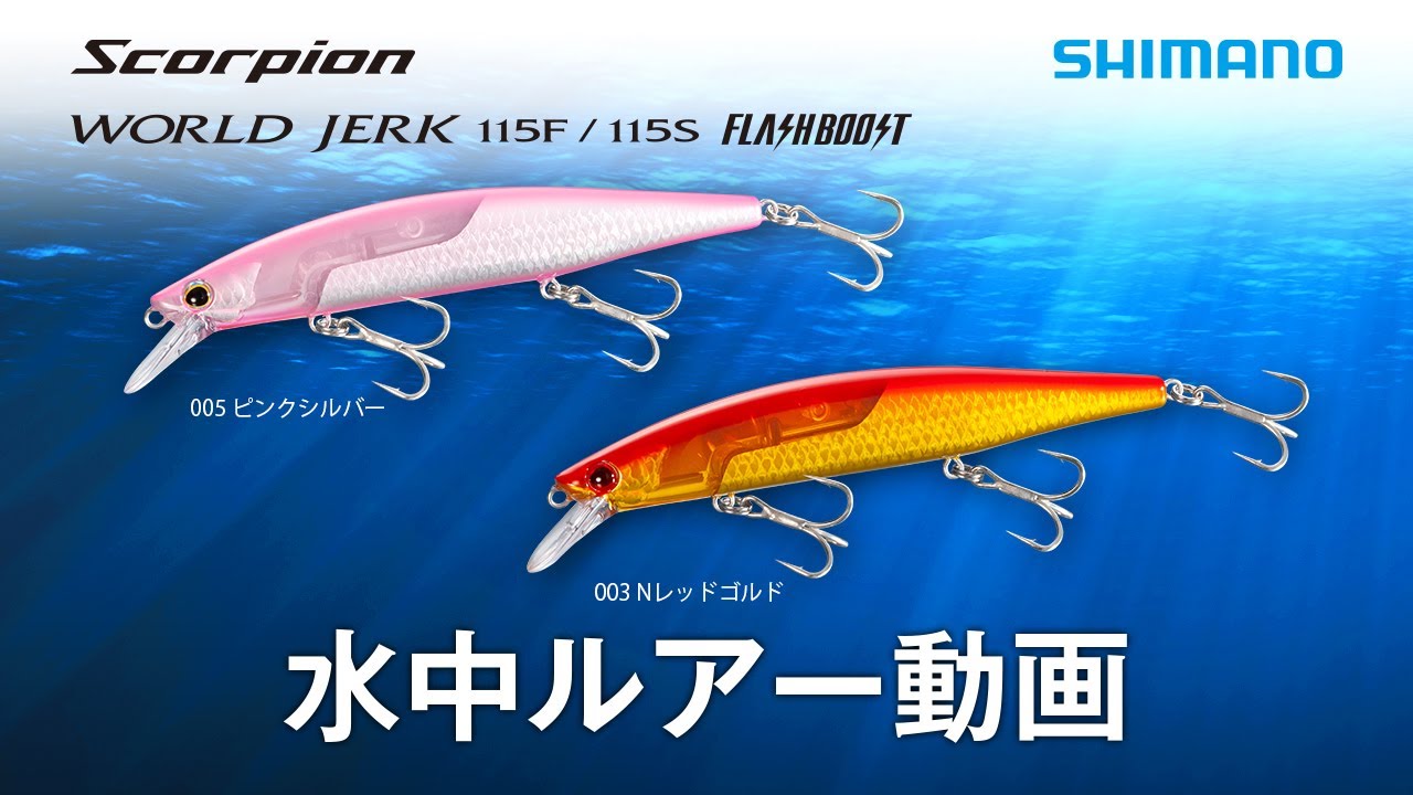 【水中ルアー動画】スコーピオン ワールドジャーク 115F/115S フラッシュブースト Scorpion WORLD JERK 115F115S FB【村田基】