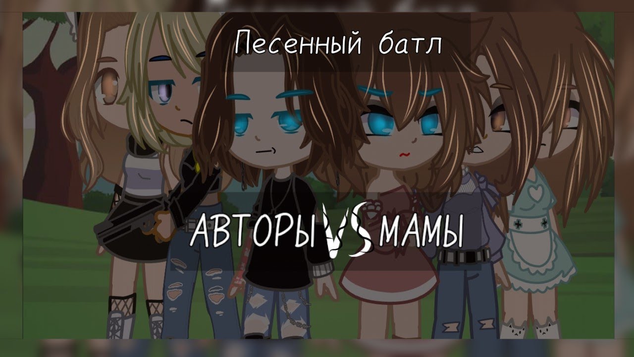 🔹Песенный батл🔸 - Авторы VS Мамы - 🔸/Gacha Nox/🔹