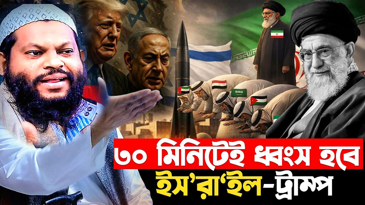 ইস/রা/ইল-ট্রাম্প শেষ | ক্বারী সাইদুল ইসলাম আসাদ | Qari Saidul Islam Asad  waz 2026 | bangla waz 2026