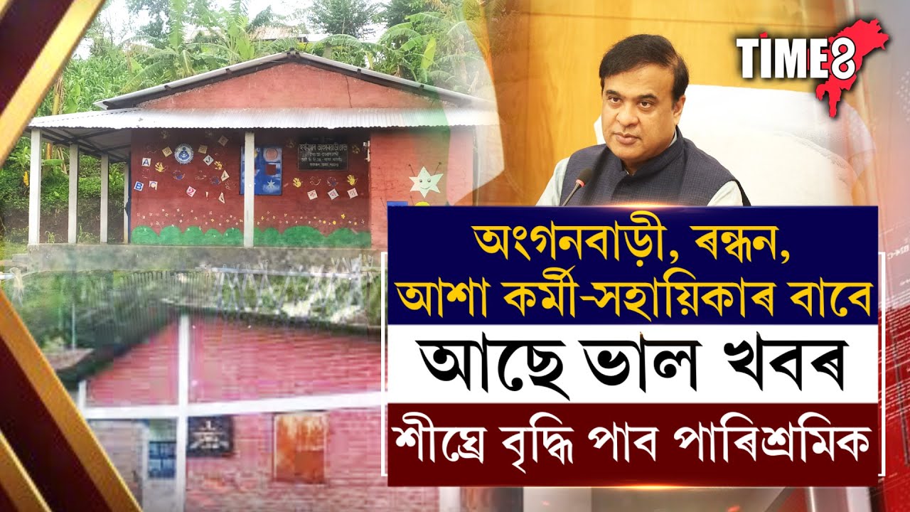 শীঘ্ৰেই অংগনাবাড়ী সহায়িকা , আশাকৰ্মী , মধ্যাহ্ন ভোজনৰ কৰ্মচাৰীৰ বৃদ্ধি পাব পাৰিশ্ৰামিক ।