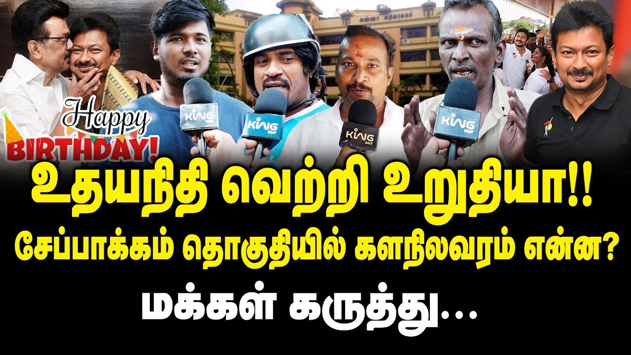 உதயநிதி வெற்றி உறுதியா ? சேப்பாக்கம் தொகுதியில் களநிலவரம் என்ன ? Udhayanidhi Stalin | Public Opinion