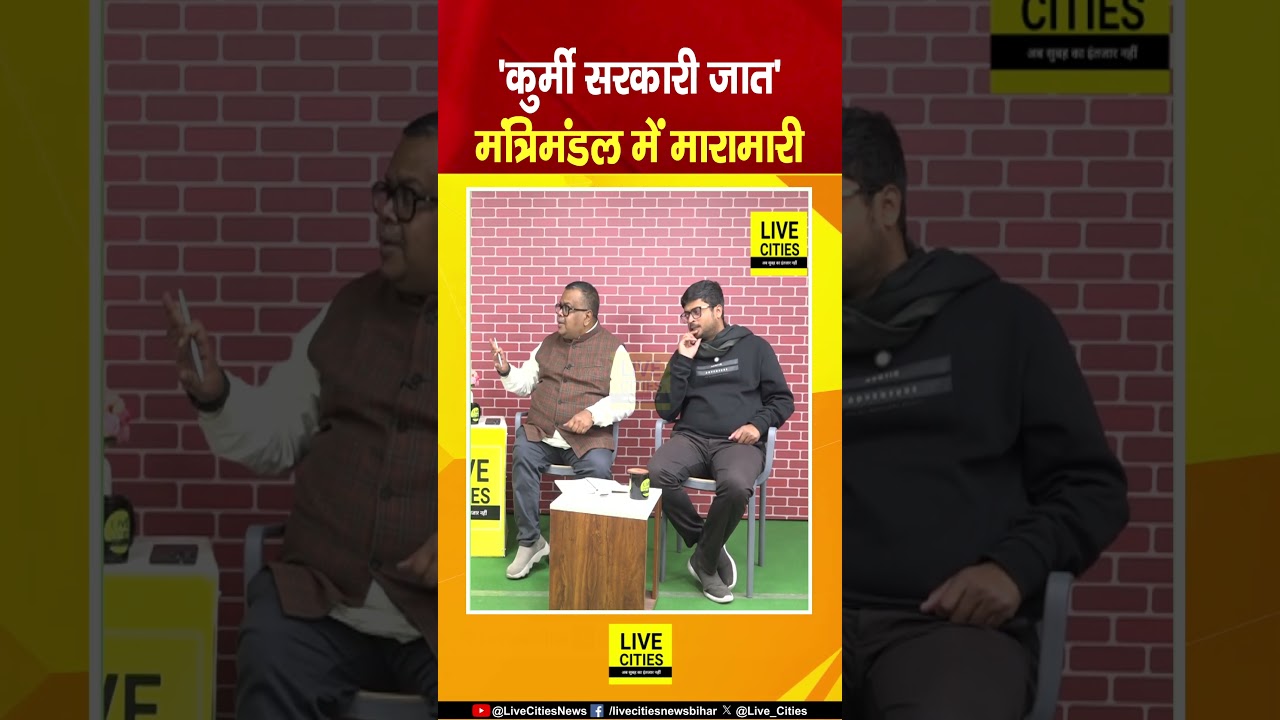 Bihar Cabinet Expansion पर सियासत गरम, किसकी झोली में क्या, फिर Caste Politics... | Bihar News
