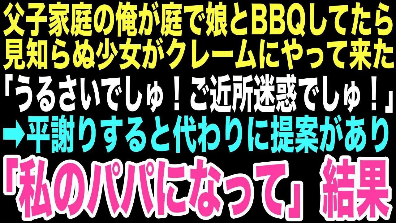 【感動する話】庭でバーベキュー中「うるさいでしゅ！」突然現れた見知らぬ少女。謝る俺に放った次の言葉は「じゃあ私のパパになってくだしゃい」二つの家族が一つになるとは思いもしなかった…【朗読】