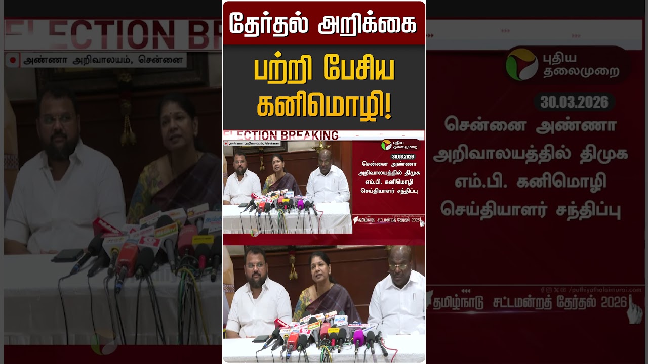 தேர்தல் அறிக்கை பற்றி பேசிய கனிமொழி! | Kanimozhi | DMK