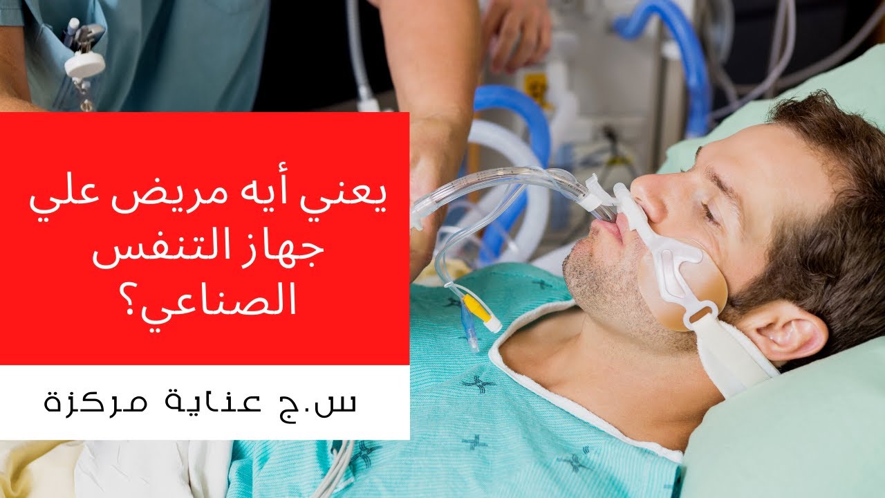 يعني ايه مريض علي جهاز التنفس صناعي؟