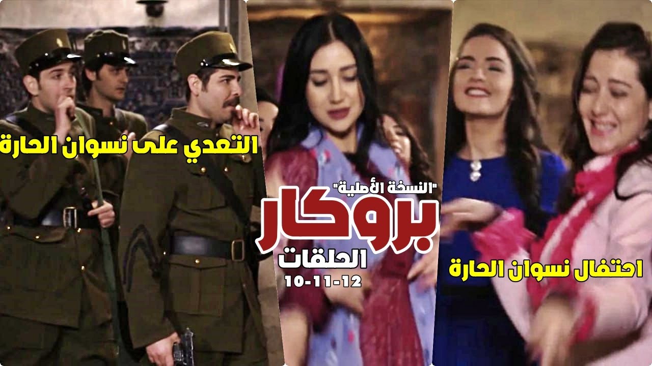 بروكار | دخلو عالصبايا ليعلمو عليهن | الحلقات 10-11-12 FULL HD