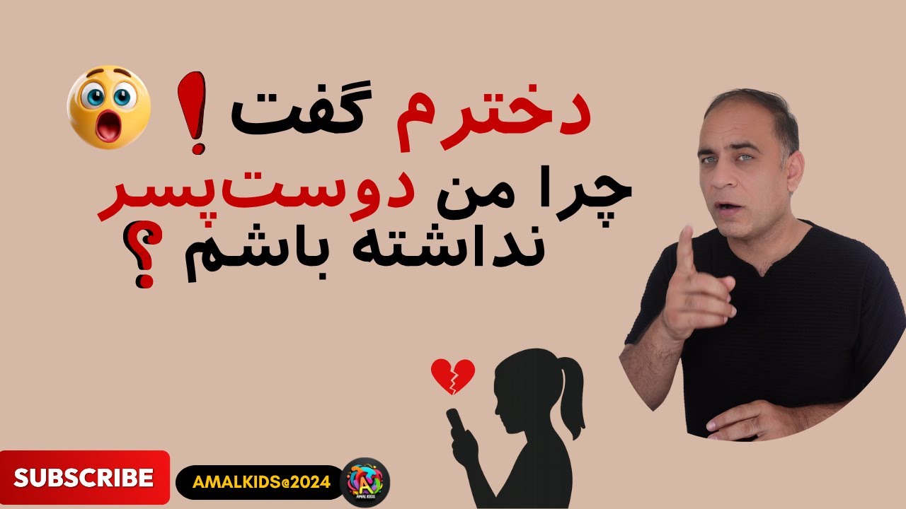 دخترم گفت چرا من دوست‌پسر نداشته باشم؟