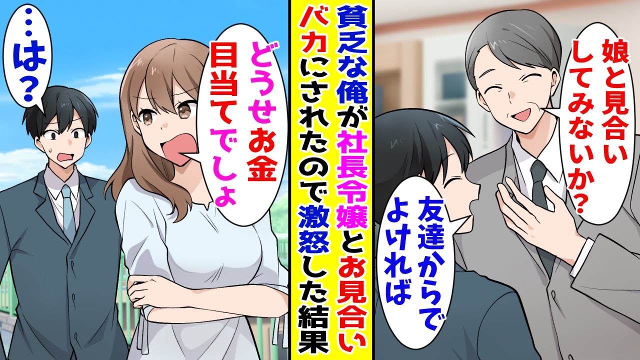 【漫画】会社の社長令嬢とお見合いすることになった貧乏な俺→お金目当てだと馬鹿にされたので本気で激怒すると【胸キュン漫画ナナクマ】【恋愛マンガ】【スカッと】