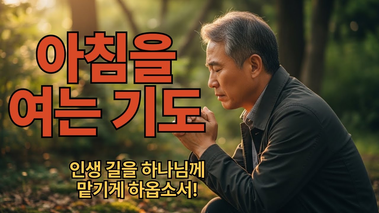 [  아침을 여는 기도 ] 인생 길을 하나님께 맡기게 하옵소서!