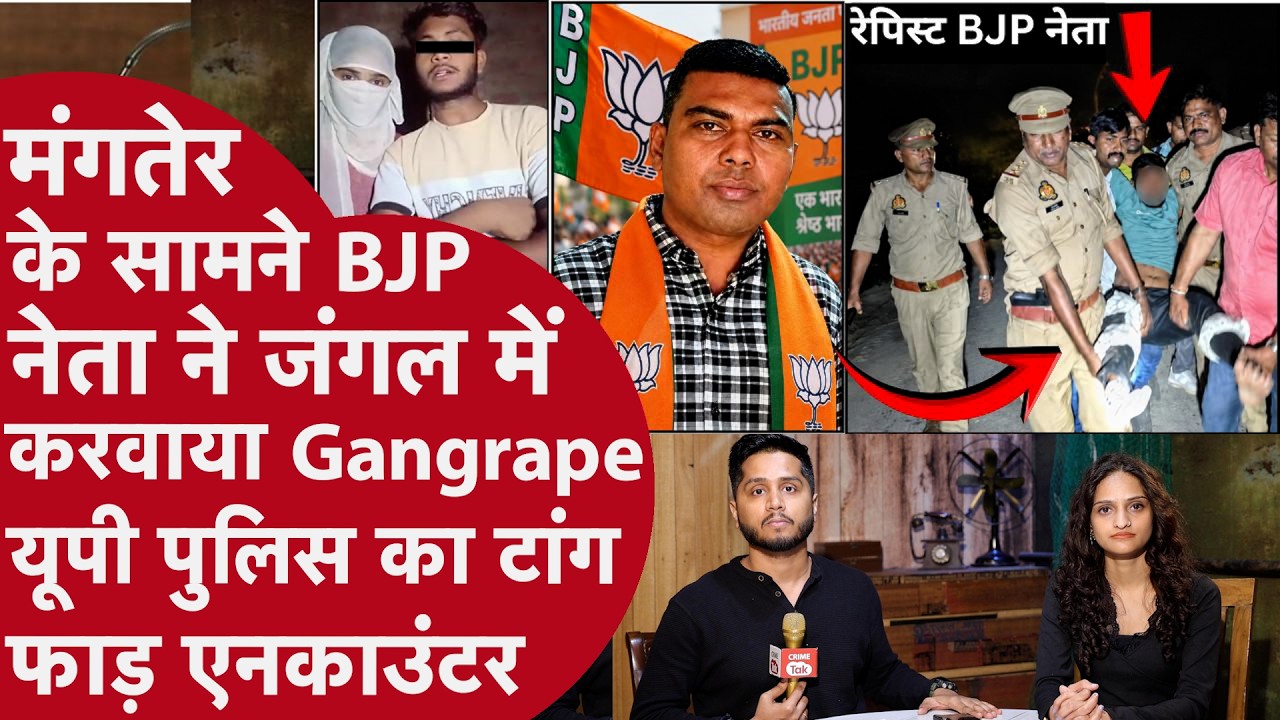Rapist BJP Neta का UP Police ने किया Encounter, मंगेतर के सामने जंगल में Gangrape, Inspector सस्पेंड