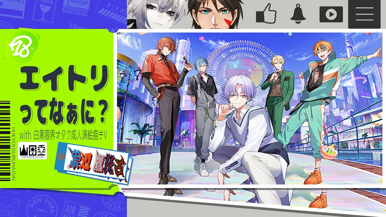 【#エイトリ】おしえて！『18TRIP』ってなんなんだ！【祟辺 鷹比古 と 山田垂 】