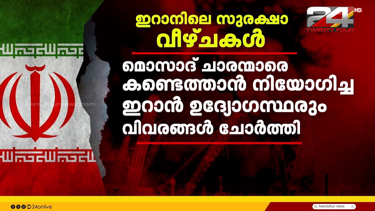 ഇറാനിയൻ ഉന്നതർ ബങ്കറിലിരുന്നപ്പോഴും വിവരങ്ങൾ ചോർത്തി ഇസ്രയേൽ
