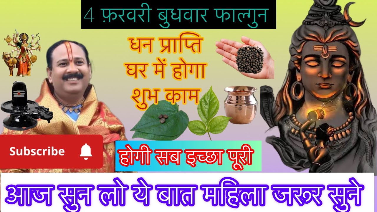 4 फ़रवरी बुधवार फाल्गुन धन प्राप्ति घर में होगा शुभ काम #pradeepmishra #live