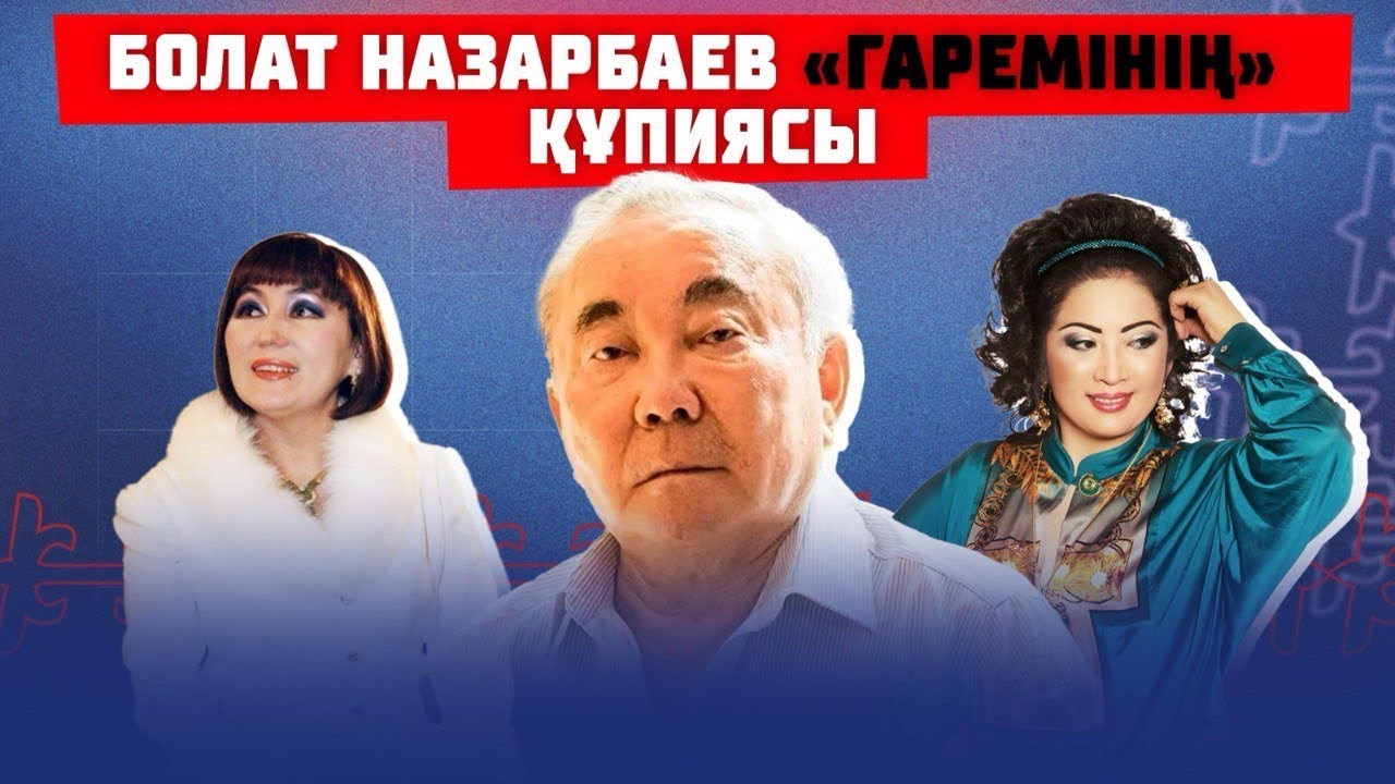 Болат Назарбаевтың мұрасына кім таласпақ?