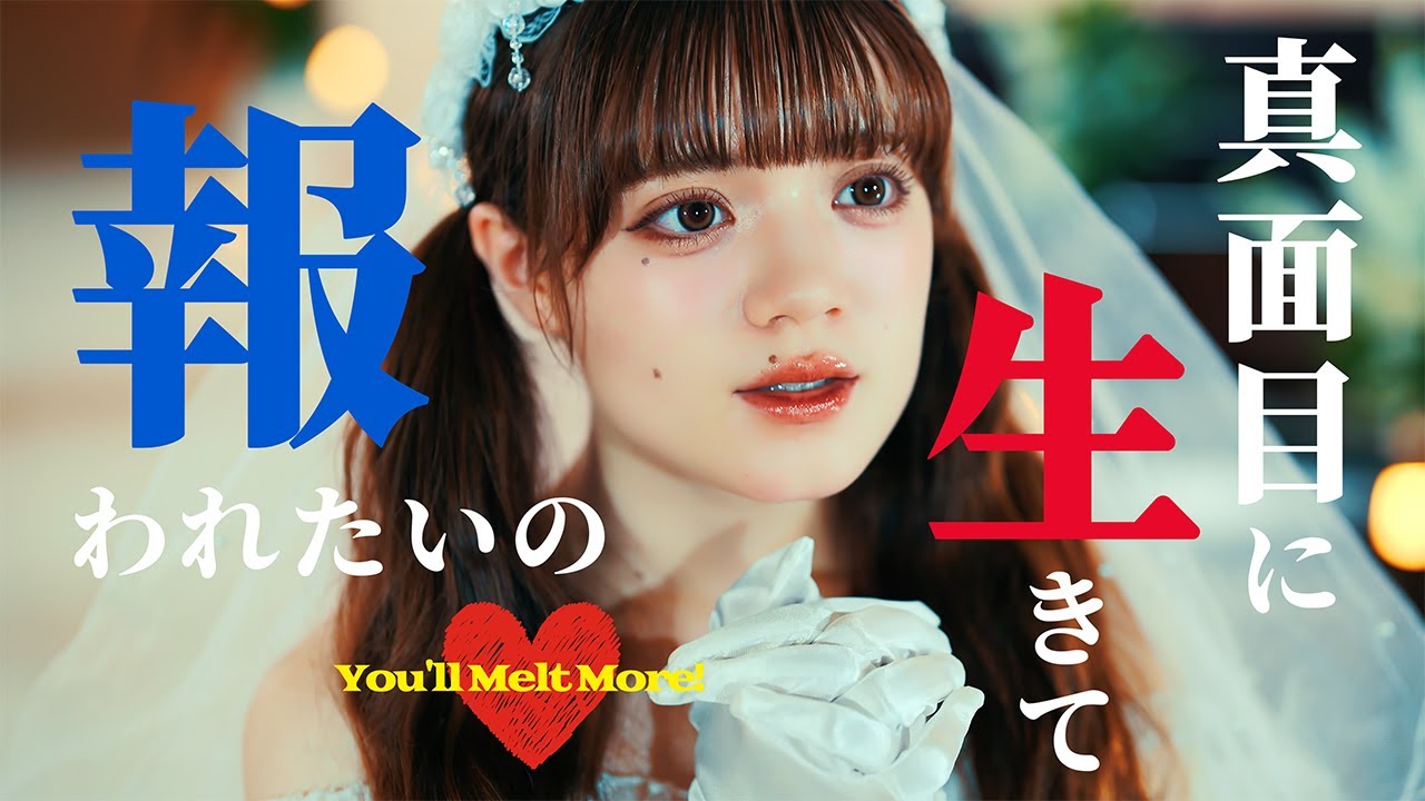 ゆるめるモ！『真面目に生きて報われたいの♡』(Official Music Video)　/You'll Melt More!『Majime Ni Ikite Mukuwaretaino』