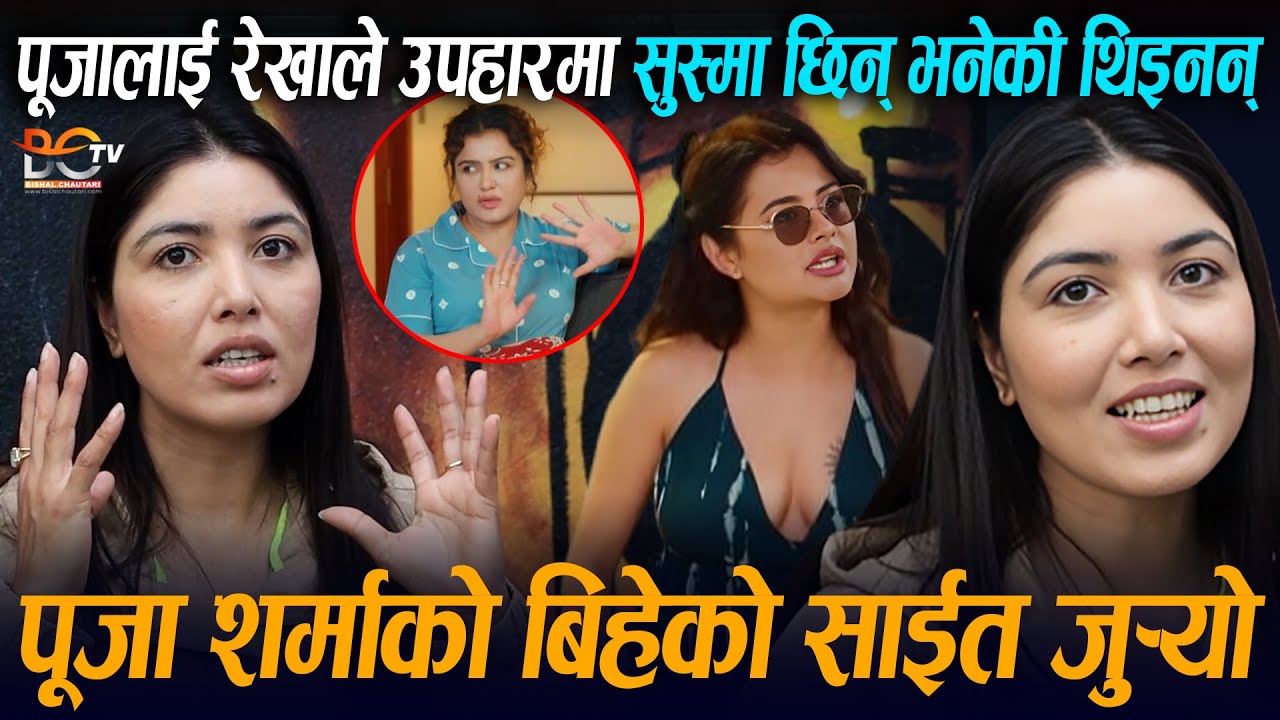 Pooja Sharma Interview | पूजालाई Rekha Thapa ले भनिनन् Upahar मा Sushma Karki पनि थिइन् भनेर