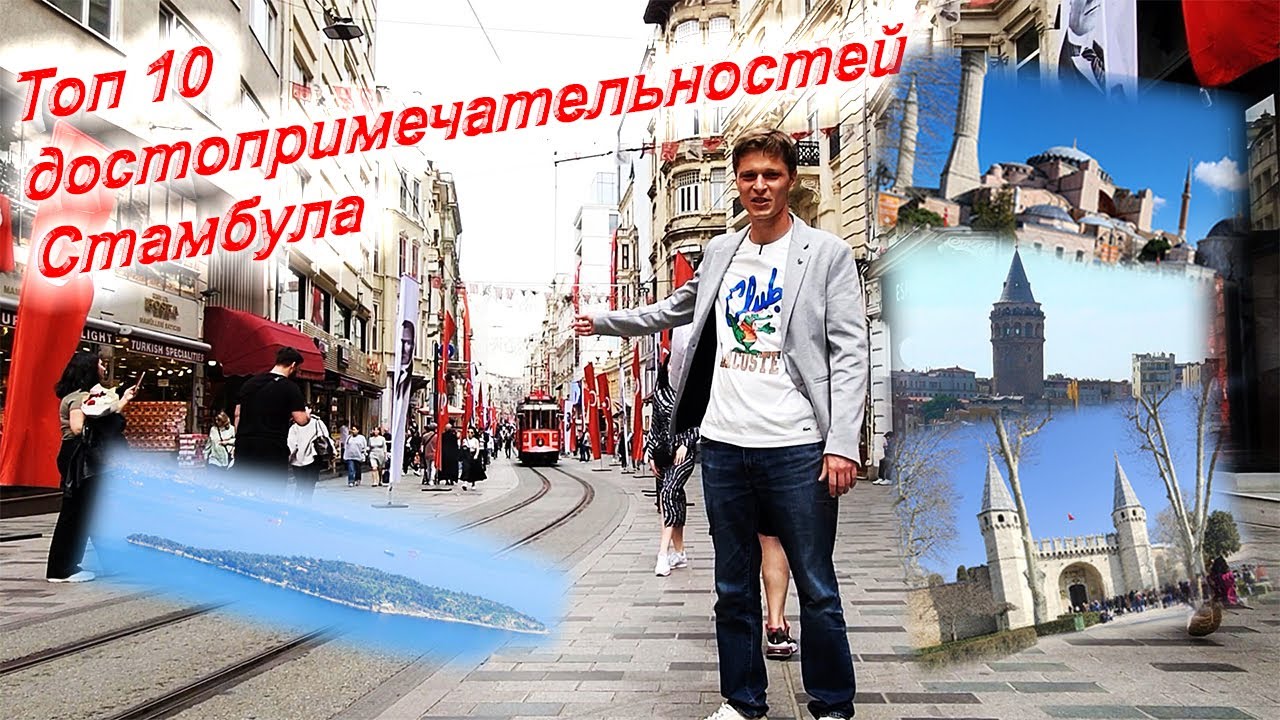 Достопримечательности Стамбула: Топ 10 мест