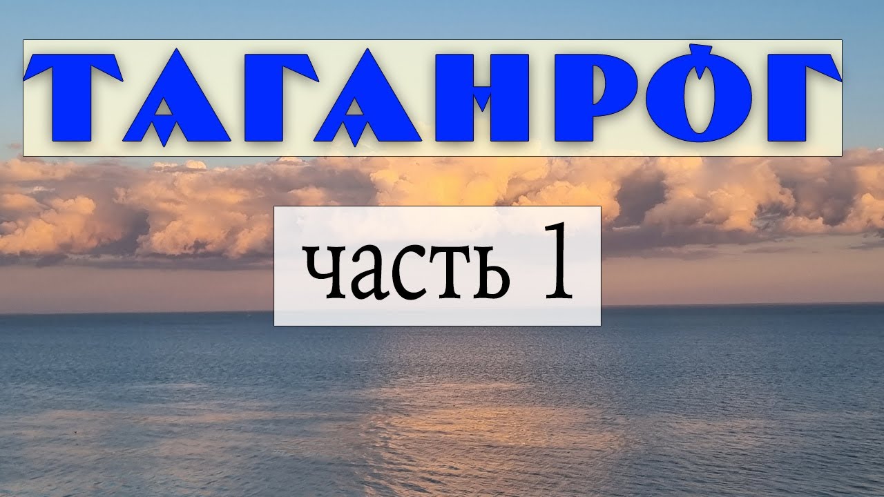 Таганрог - самый зеленый город Вселенной. Часть 1