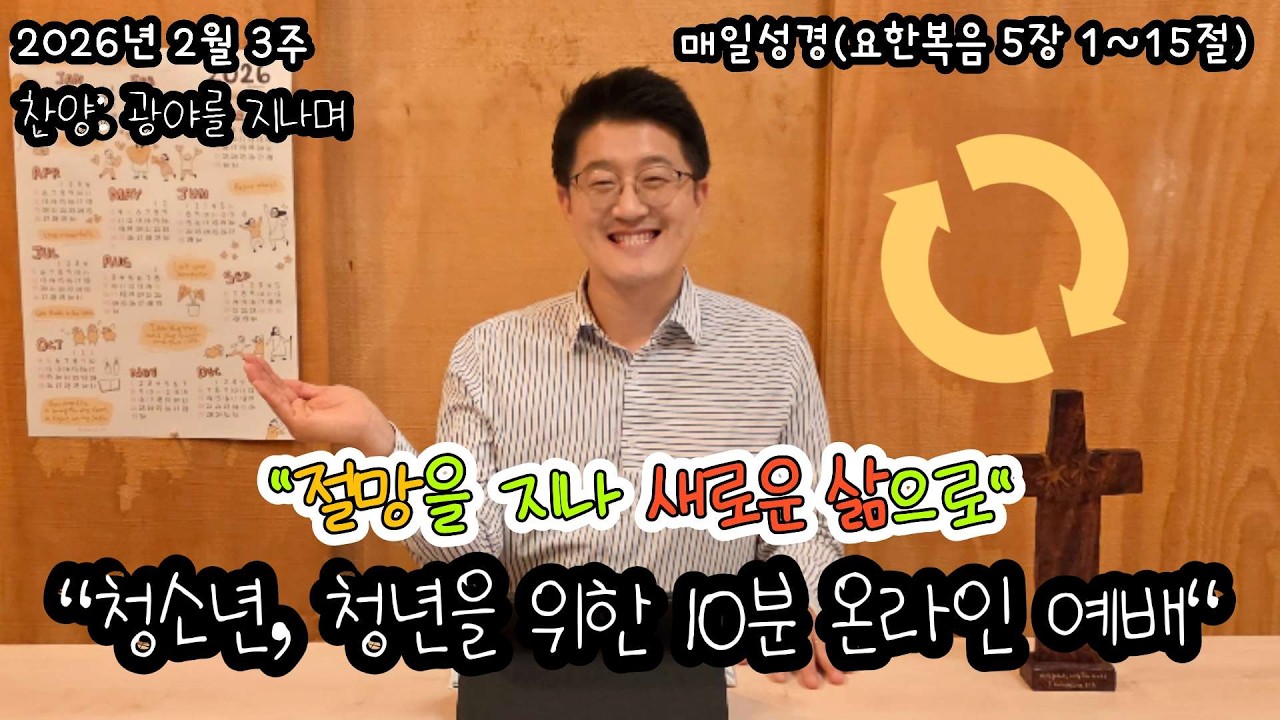 [10분] 청소년, 청년을 위한 온라인 예배 [26.02.15]