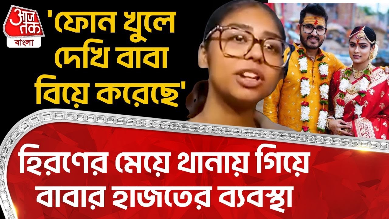 'ফোন খুলে দেখি বাবা বিয়ে করেছে' হিরণের Daughter বাবার বিরুদ্ধে থানায় মামলা Ritika Giri Hiran wife