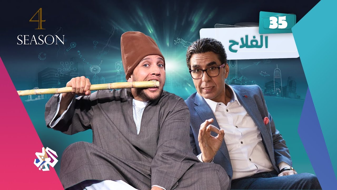 جو شو | الموسم الرابع | الحلقة 35 | الفلاح