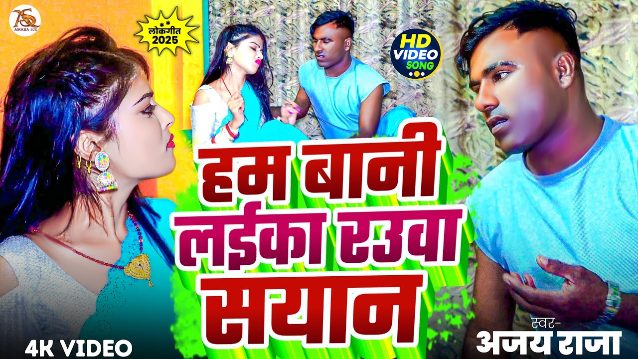 "हम बानी लड़क रउवा सयान | Ajay Raja | New Lokgeet 2025 | Anokha Sur |