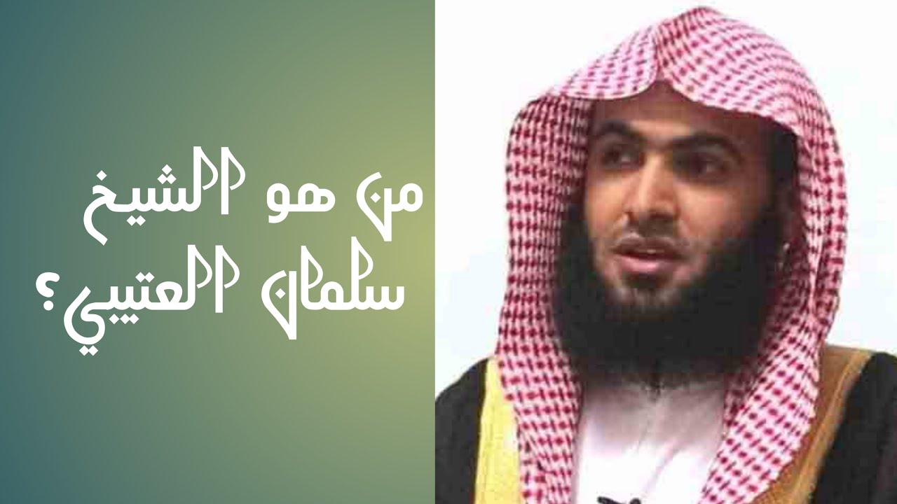 معلومات عن القارئ الشيخ سلمان العتيبي لأول مرة