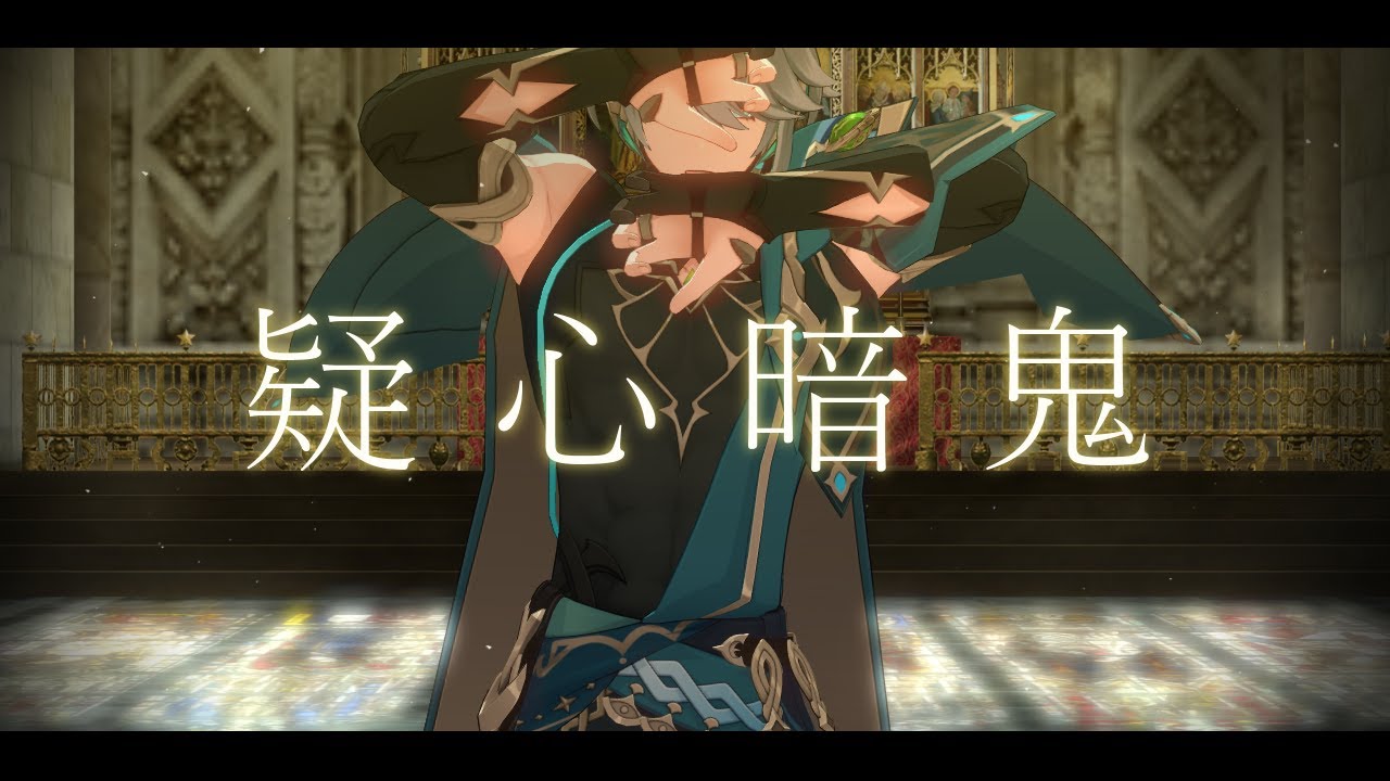 【原神MMD/Genshin Inpact MMD】疑心暗鬼【アルハイゼン/Alhaitham】