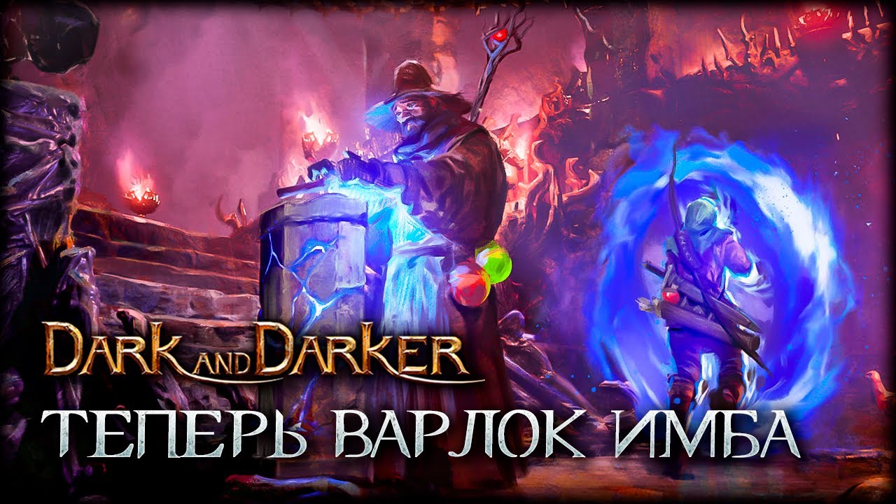 Лучшая ТАКТИКА для ЧЕРНОКНИЖНИКА! Работает даже с базовым снаряжением - Dark and Darker