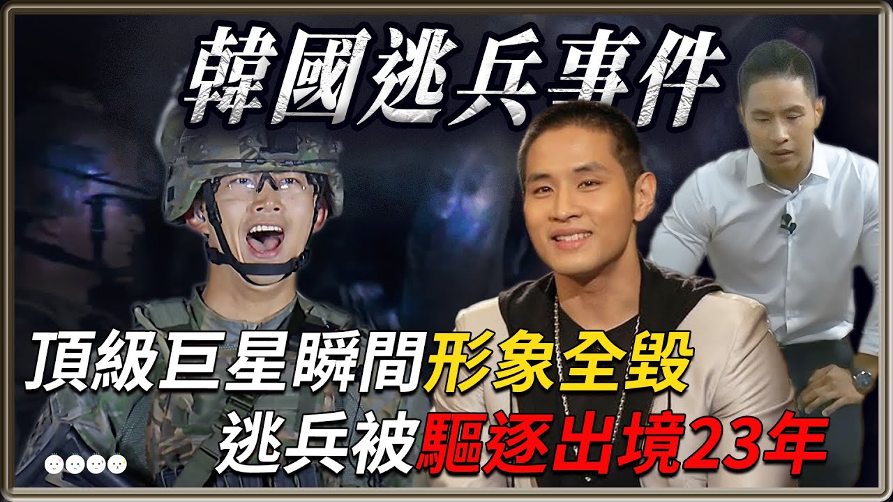 台有閃兵11人，韓有偶像逃兵被驅逐出境23年 從頂級巨星變成過街老鼠 | 4個0