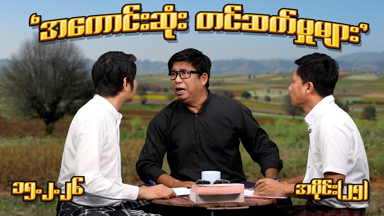 အကောင်းဆုံးတင်ဆက်မှုများ (25) (15.2.26) #seinthee #revolution #စိန်သီး #myanmar @seintheest2