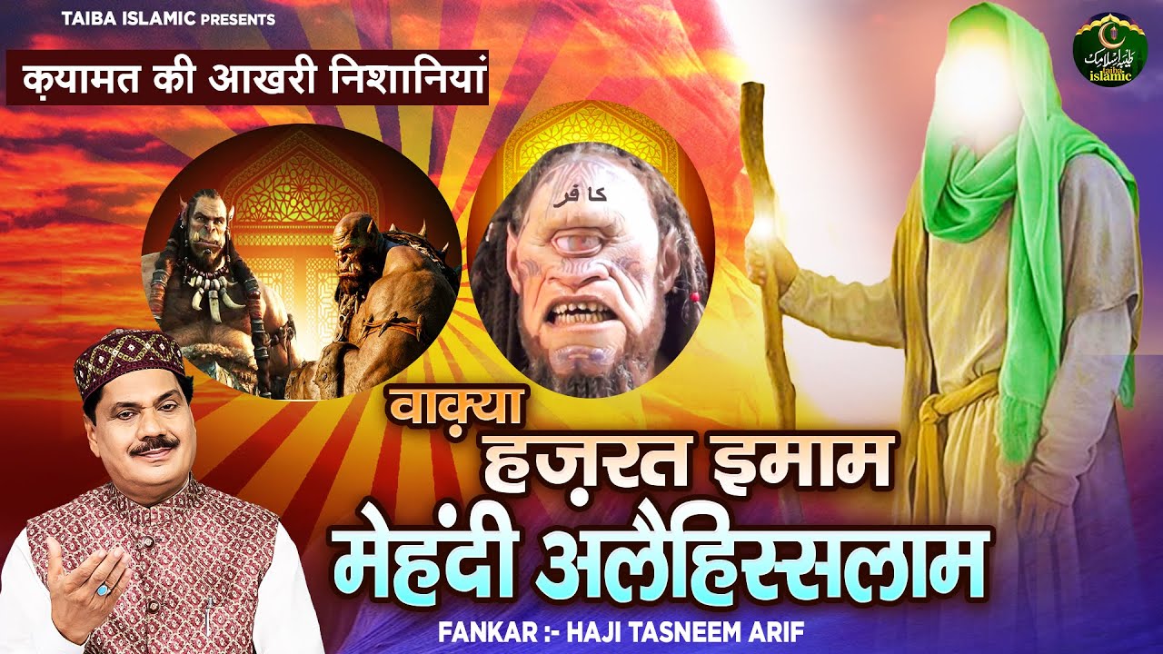 वाक़्या हज़रत इमाम मेहँदी अलैहिस्सलाम - Haji Tasneem Arif - New Islamic Waqia 2023 - Taiba Islamic